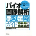 バイオ画像解析手とり足とりガイド バイオイメージングデータを定量して生命の形態や動態を理解する!