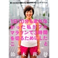 1日10分も走れなかった私がフルマラソンで3時間を切るために 驚くほど走りが変わる!超効率的ランニング・メソッド