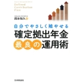 「確定拠出年金」最良の運用術 自分でやさしく殖やせる