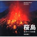 桜島 生きている大地
