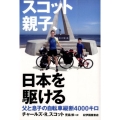 スコット親子、日本を駆ける 父と息子の自転車縦断4000キロ