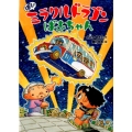 ぼくのミラクルドラゴンばあちゃん おはなしメリーゴーラウンド