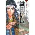 織田信長 天下統一をめざした武将 学研まんがNEW日本の伝記SERIES