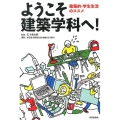 ようこそ建築学科へ! 建築的・学生生活のススメ