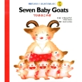 Seven Baby Goats 7ひきのこやぎ 英語でよもう!はじめてのめいさく