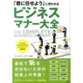 「君に任せよう」と思われるビジネスマナー大全