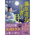 藤原道長 王者の月 PHP文庫 R-し 6