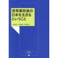 原発事故後の日本を生きるということ 農文協ブックレット 7