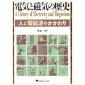 電気と磁気の歴史 人と電磁波のかかわり