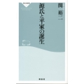 源氏と平家の誕生 祥伝社新書 278