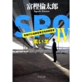 SRO 4 警視庁広域捜査専任特別調査室 中公文庫 と 26-12