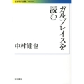 ガルブレイスを読む