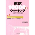 東京10000歩ウォーキング No.3 文学と歴史を巡る