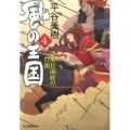 風の王国 4 ハルキ文庫 ひ 7-10 時代小説文庫