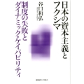 日本の資本主義とフクシマ 制度の失敗とダイナミック・ケイパビリティ