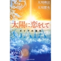 太陽に恋をして ガイアの霊言