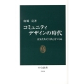 コミュニティデザインの時代 自分たちで「まち」をつくる 中公新書 2184