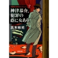 神津恭介、犯罪の蔭に女あり 光文社文庫 た 4-45 神津恭介傑作セレクション 2