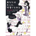 あなたはもっと、可愛くなれる 秘めた魅力を引き出すハッピー・ライフ・レッスン
