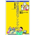 学級通信のアイデア40 思わず発行したくなる 5分間シリーズ