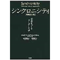 シンクロニシティ 未来をつくるリーダーシップ