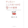 ディズニーこころをつかむ9つの秘密 97%のリピーター率をうみ出すマーケティング