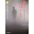 霊は語りかける 実録怪談集 ハルキ・ホラー文庫 ひ 2-11