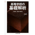 高等学校の基礎解析 ちくま学芸文庫 ノ 4-4 Math&Science