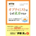 オプティミストはなぜ成功するか 新装版 ポジティブ心理学の父が教える楽観主義の身につけ方 フェニックスシリーズ No. 7