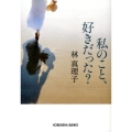 私のこと、好きだった? 光文社文庫 は 1-8