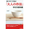 「大人の作法」早引き便利帳 見てすぐできる! プレイブックス 978