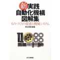 新・実践自動化機構図解集 ものづくりの要素と機械システム