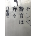 そして、警官は奔る 双葉文庫 た 35-4