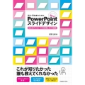 学生・研究者のための使える!PowerPointスライドデザ 伝わるプレゼン1つの原理と3つの技術