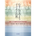 むすんでみよう子どもと自然 保育現場での環境教育実践ガイド