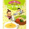 おしゃれスープ・サラダ つくって食べたい