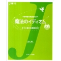 魔法のイディオム 中学単語で英会話力UP! すぐに使える表現300 J新書 15