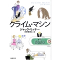クライム・マシン 河出文庫 リ 2-1