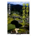 考古学と古代史のあいだ ちくま学芸文庫 シ 24-1