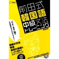 前田式韓国語中級文法トレーニング