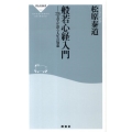 般若心経入門 276文字が語る人生の知恵 祥伝社新書 183