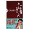 テレビは見てはいけない 脱・奴隷の生き方 PHP新書 629