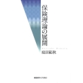 保険理論の展開