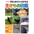 学校のまわりでさがせる生きもの図鑑動物・鳥 ハンディ版