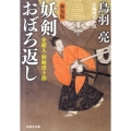 妖剣おぼろ返し 新装版 祥伝社文庫 と 8-38 介錯人・野晒唐十郎 8