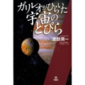 ガリレオがひらいた宇宙のとびら