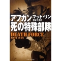 アフガン、死の特殊部隊 ソフトバンク文庫 リ 1-1