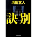 訣別 ハルキ文庫 は 3-9