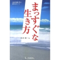 まっすぐな生き方