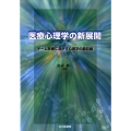 医療心理学の新展開 チーム医療に活かす心理学の最前線